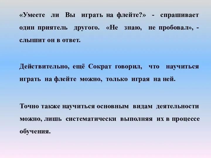 «Умеете ли Вы играть на флейте?» - спрашивает один приятель