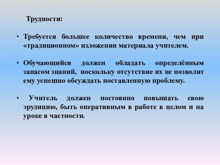 Трудности: Требуется большее количество времени, чем при «традиционном» изложении материала