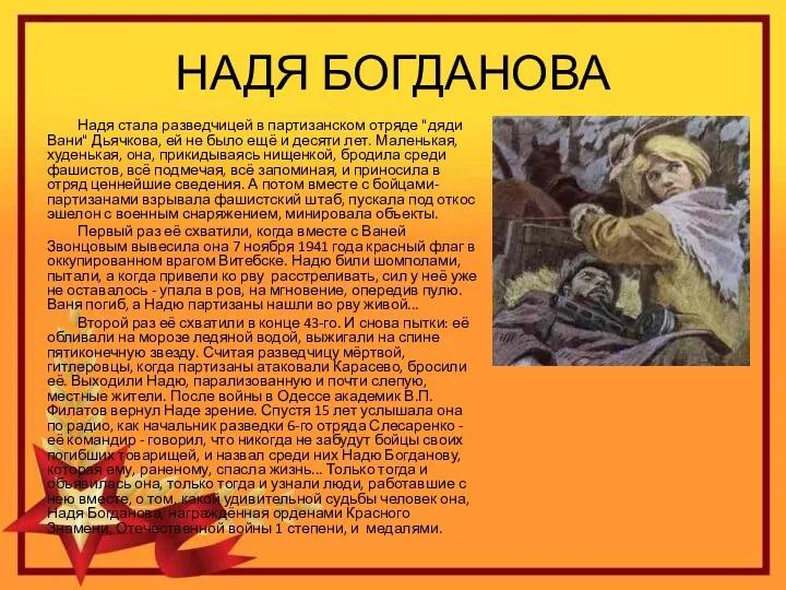 НАДЯ БОГДАНОВА Надя стала разведчицей в партизанском отряде "дяди Вани"