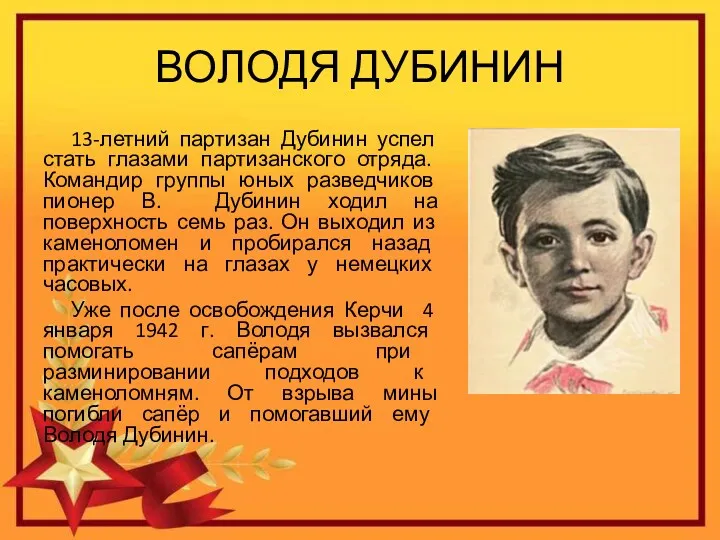 ВОЛОДЯ ДУБИНИН 13-летний партизан Дубинин успел стать глазами партизанского отряда.