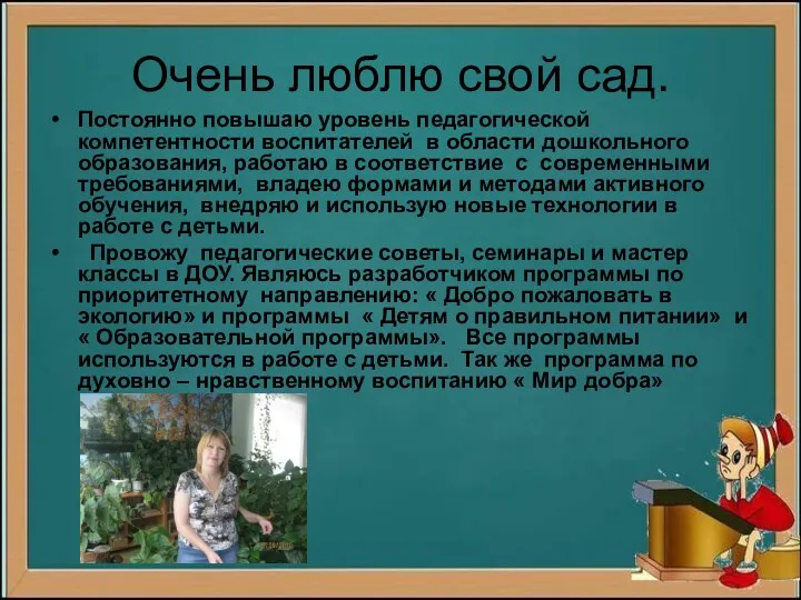 Очень люблю свой сад. Постоянно повышаю уровень педагогической компетентности воспитателей