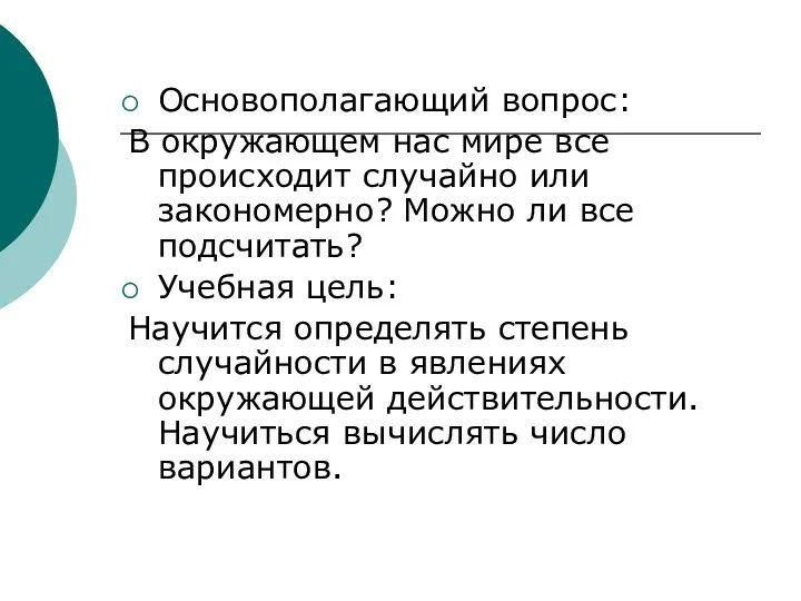 Основополагающий вопрос: В окружающем нас мире все происходит случайно или