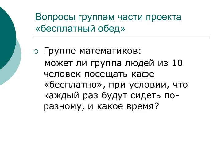 Вопросы группам части проекта «бесплатный обед» Группе математиков: может ли