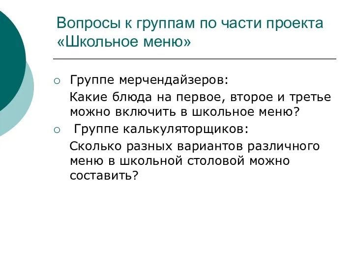 Вопросы к группам по части проекта «Школьное меню» Группе мерчендайзеров: