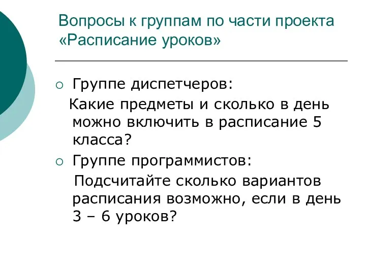 Вопросы к группам по части проекта «Расписание уроков» Группе диспетчеров: