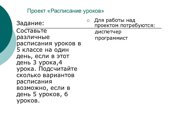 Проект «Расписание уроков» Задание: Составьте различные расписания уроков в 5