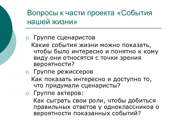 Вопросы к части проекта «События нашей жизни» Группе сценаристов Какие