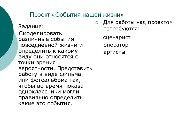 Проект «События нашей жизни» Задание: Смоделировать различные события повседневной жизни