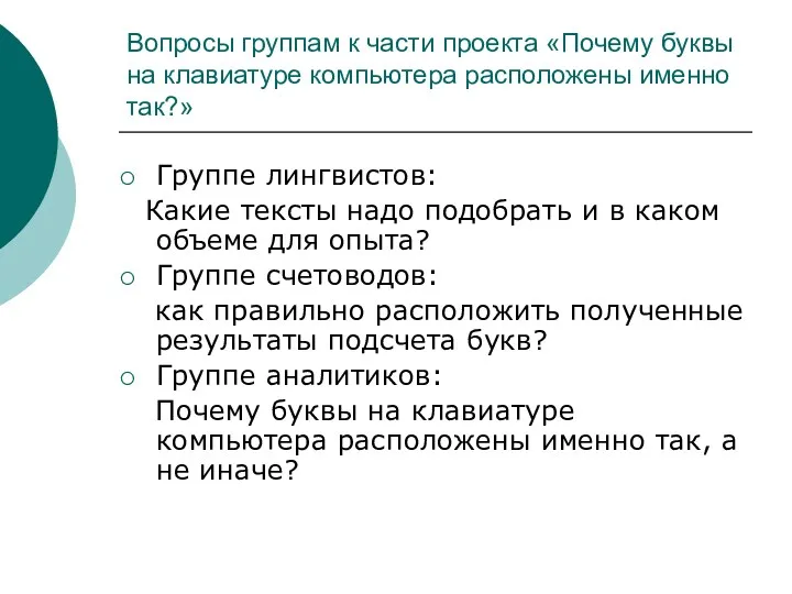 Вопросы группам к части проекта «Почему буквы на клавиатуре компьютера