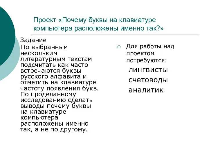 Проект «Почему буквы на клавиатуре компьютера расположены именно так?» Задание