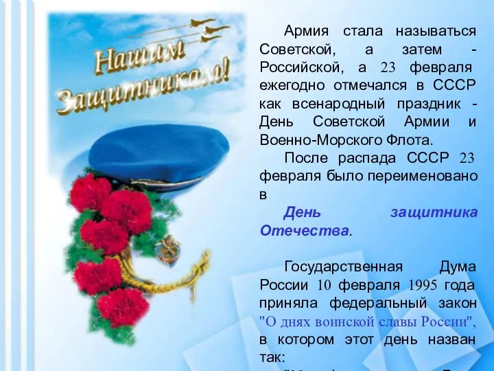 Армия стала называться Советской, а затем - Российской, а 23 февраля ежегодно отмечался
