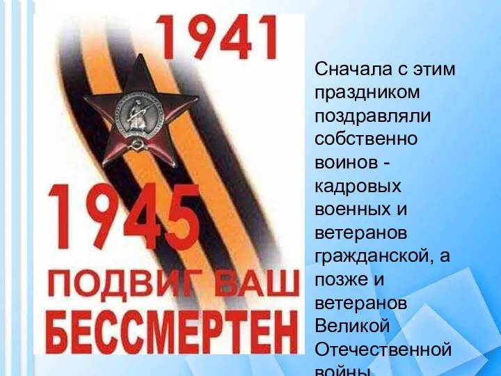 Сначала с этим праздником поздравляли собственно воинов - кадровых военных и ветеранов гражданской,