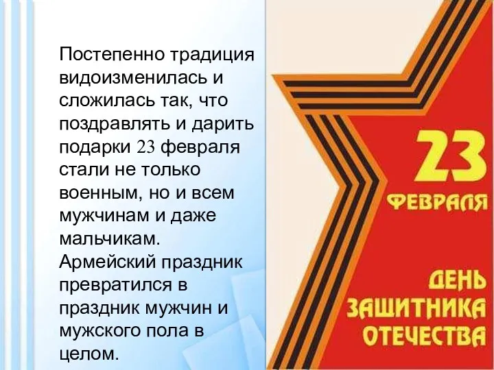 Постепенно традиция видоизменилась и сложилась так, что поздравлять и дарить