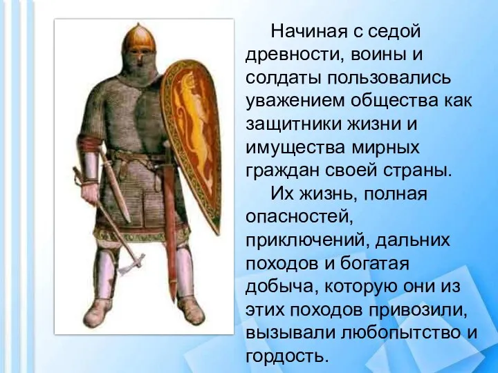 Начиная с седой древности, воины и солдаты пользовались уважением общества как защитники жизни