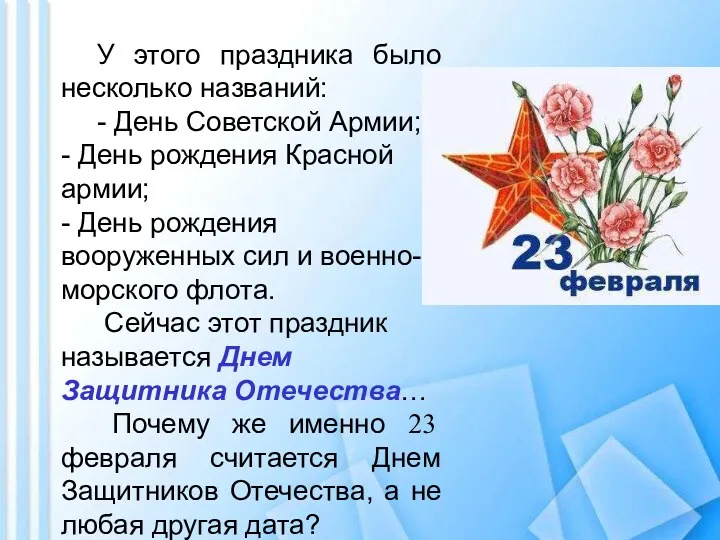 У этого праздника было несколько названий: - День Советской Армии; - День рождения