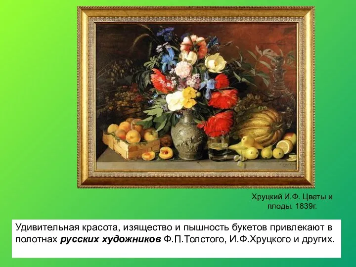 Хруцкий И.Ф. Цветы и плоды. 1839г. Удивительная красота, изящество и