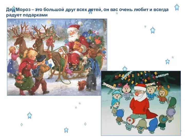 Дед Мороз – это большой друг всех детей, он вас очень любит и всегда радует подарками