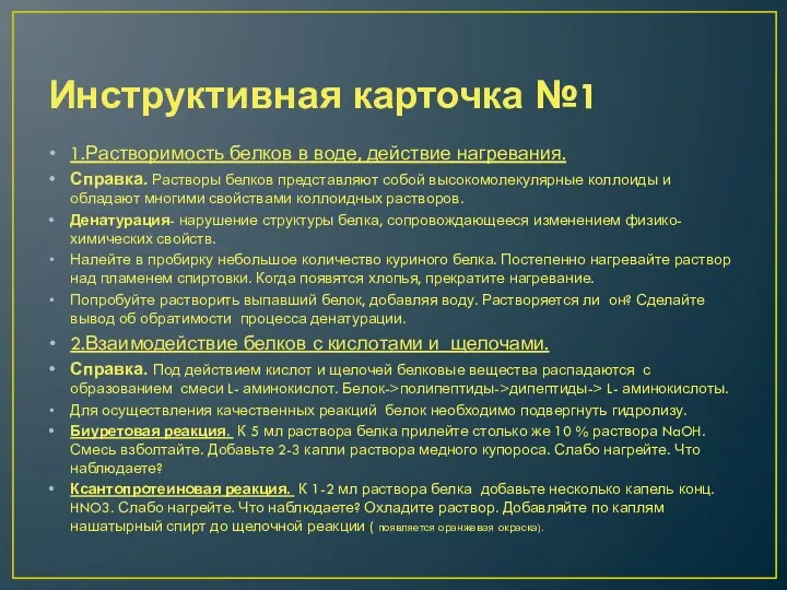 Инструктивная карточка №1 1.Растворимость белков в воде, действие нагревания. Справка.