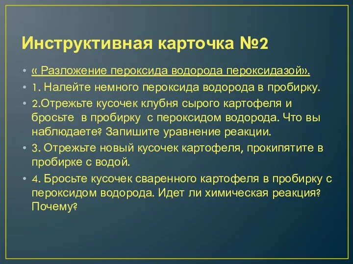 Инструктивная карточка №2 « Разложение пероксида водорода пероксидазой». 1. Налейте