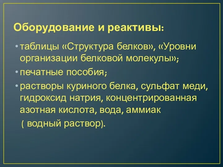 Оборудование и реактивы: таблицы «Структура белков», «Уровни организации белковой молекулы»;