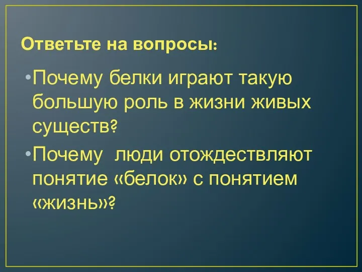 Ответьте на вопросы: Почему белки играют такую большую роль в