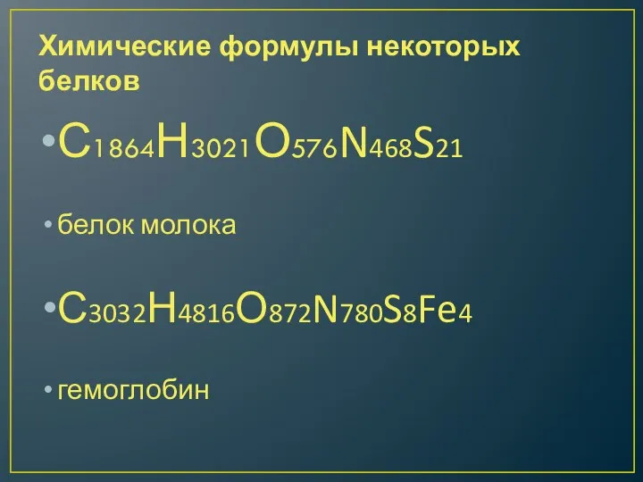 Химические формулы некоторых белков С1864Н3021О576N468S21 белок молока С3032Н4816О872N780S8Fe4 гемоглобин