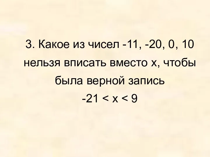 3. Какое из чисел -11, -20, 0, 10 нельзя вписать вместо x, чтобы