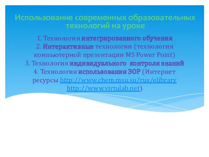 1. Технология интегрированного обучения 2. Интерактивные технологии (технология компьютерной презентации