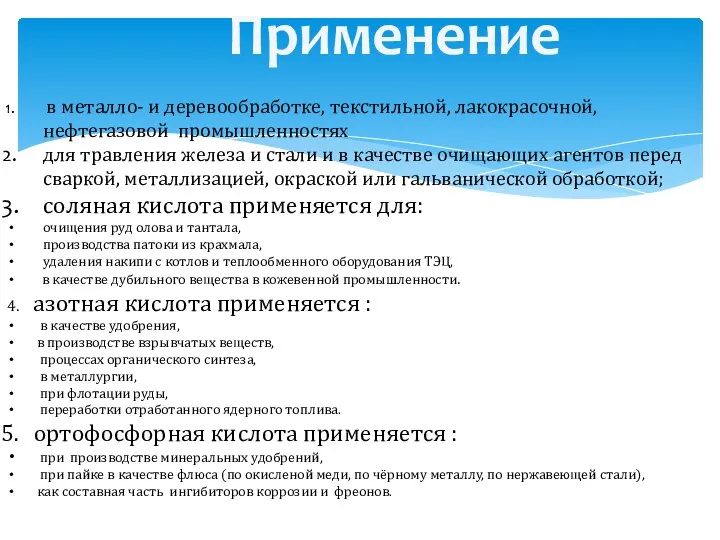 Применение в металло- и деревообработке, текстильной, лакокрасочной, нефтегазовой промышленностях для