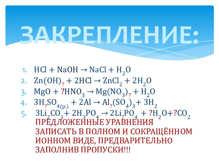 HСl + NaOH → NaCl + H2O Zn(OH)? + 2HCl