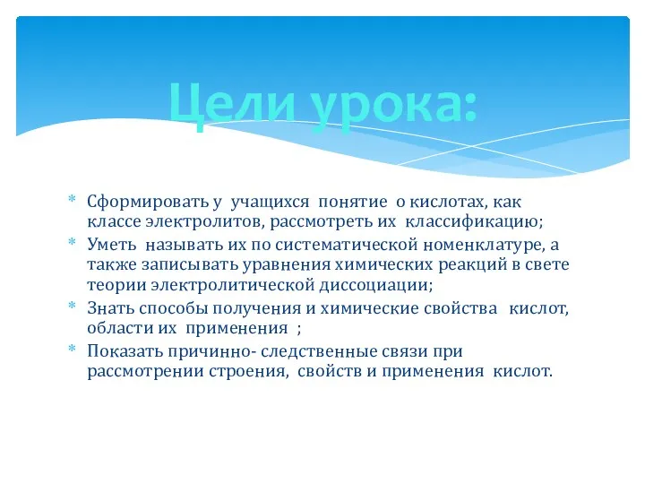 Сформировать у учащихся понятие о кислотах, как классе электролитов, рассмотреть