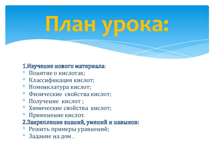 1.Изучение нового материала: Понятие о кислотах; Классификация кислот; Номенклатура кислот;