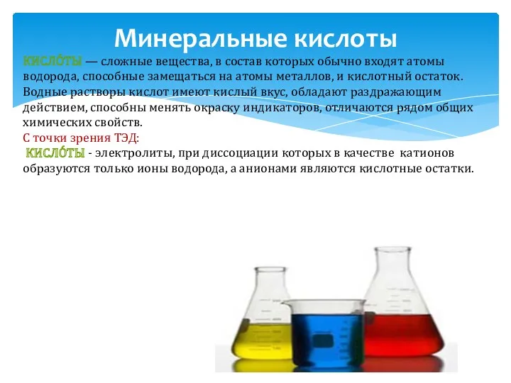 Минеральные кислоты Кисло́ты — сложные вещества, в состав которых обычно
