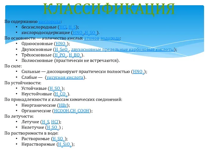 классификация По содержанию кислорода: бескислородные (HCl, H2S); кислородосодержащие (HNO3,H2SO4). По