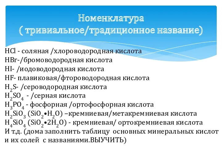 Номенклатура ( тривиальное/традиционное название) HCl - соляная /хлороводородная кислота НВr-/бромоводородная