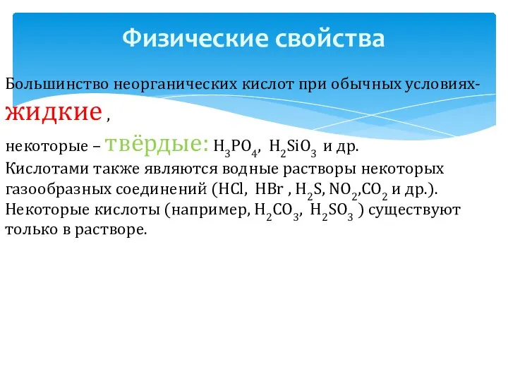 Физические свойства Большинство неорганических кислот при обычных условиях- жидкие ,