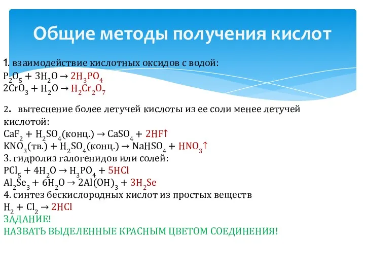 Общие методы получения кислот 1. взаимодействие кислотных оксидов с водой: