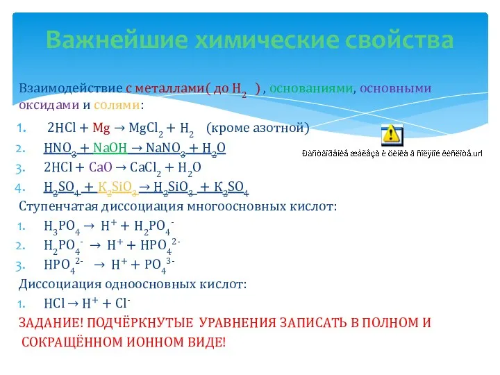 Взаимодействие с металлами( до H2 ) , основаниями, основными оксидами