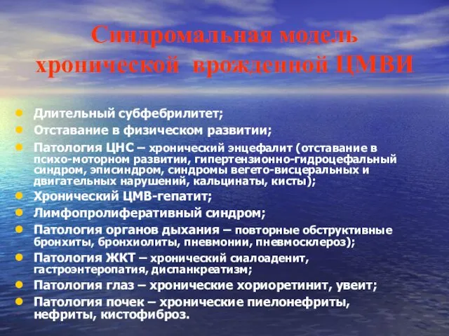 Синдромальная модель хронической врожденной ЦМВИ Длительный субфебрилитет; Отставание в физическом