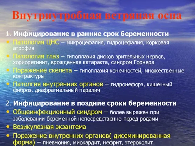 Внутриутробная ветряная оспа 1. Инфицирование в ранние срок беременности Патология