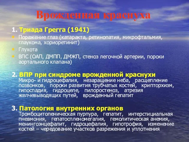 Врожденная краснуха 1. Триада Грегга (1941) Поражение глаз (катаракта, ретинопатия,