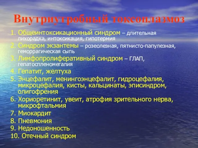 Внутриутробный токсоплазмоз 1. Общеинтоксикационный синдром – длительная лихорадка, интоксикация, гипотермия