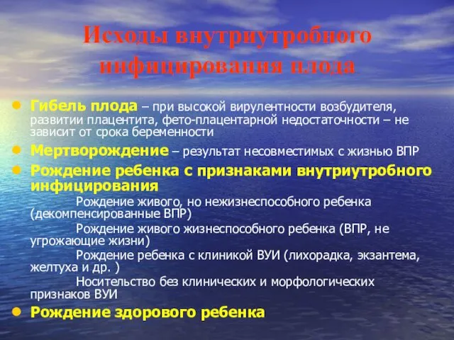 Исходы внутриутробного инфицирования плода Гибель плода – при высокой вирулентности