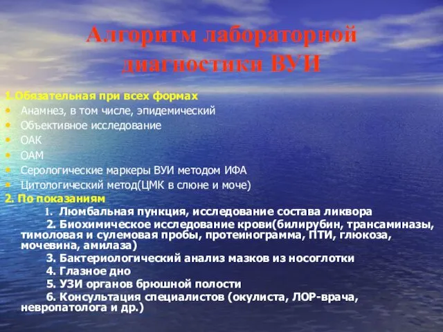 Алгоритм лабораторной диагностики ВУИ 1.Обязательная при всех формах Анамнез, в