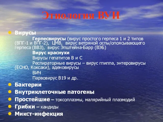 Этиология ВУИ Вирусы Герпесвирусы (вирус простого герпеса 1 и 2