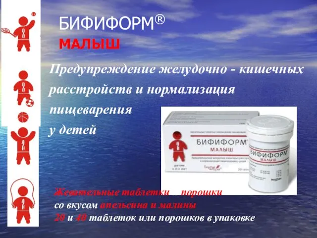 БИФИФОРМ® МАЛЫШ Жевательные таблетки и порошки со вкусом апельсина и