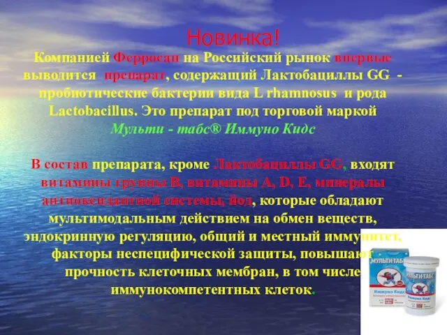 Новинка! Компанией Ферросан на Российский рынок впервые выводится препарат, содержащий