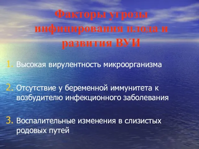 Факторы угрозы инфицирования плода и развития ВУИ Высокая вирулентность микроорганизма