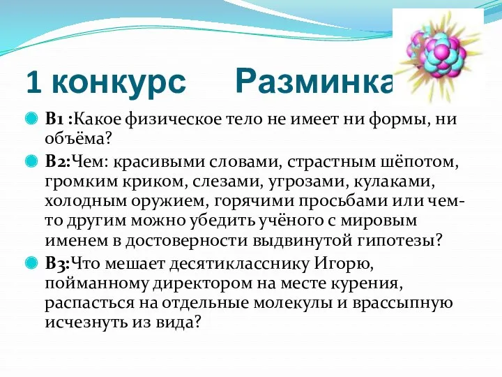 1 конкурс Разминка В1 :Какое физическое тело не имеет ни