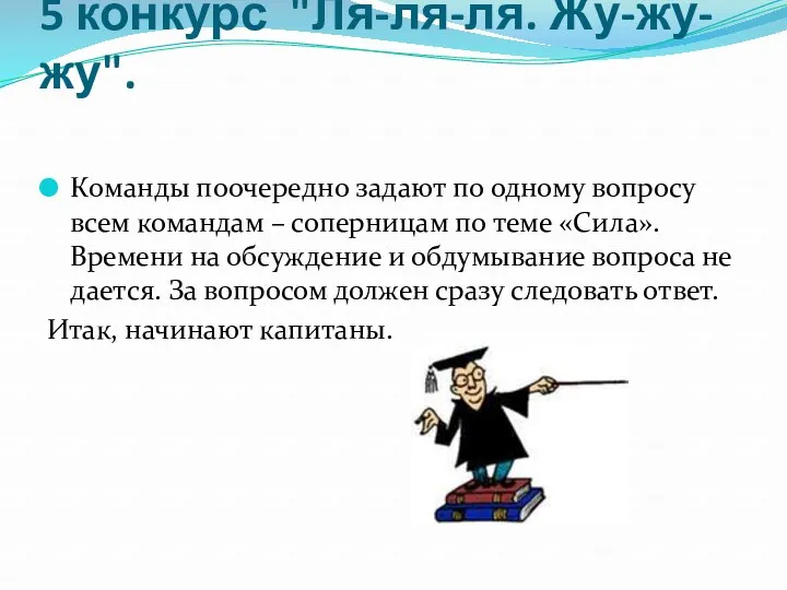 5 конкурс "Ля-ля-ля. Жу-жу-жу". Команды поочередно задают по одному вопросу